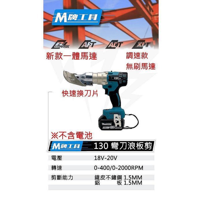 【專營工具】全新 通用牧田 M牌工具 無刷1.5MM 彎刀 鐵皮剪 電動剪刀 浪板 浪板剪 非牧田 DJS130