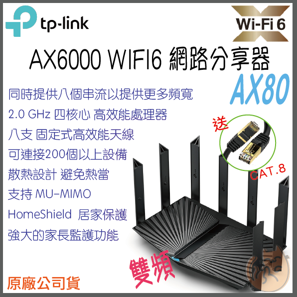 《 免運⭐ 現貨 公司貨 》TP-LINK Archer AX80 AX6000 雙頻 Wi-Fi6 路由器 無線分享器