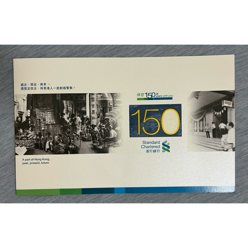 香港渣打銀行 Standard Chartered 150週年150元紀念鈔收藏
