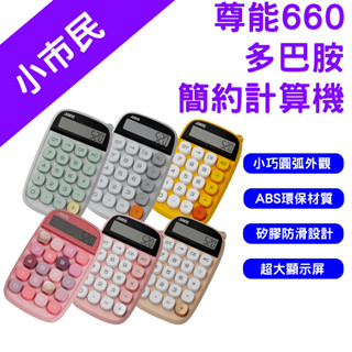 →臺灣現貨← 尊能 眼影盤計算機 多巴胺 計算機 復古計算機 辦公用 財務 大號按鍵 大按鈕 小算盤 機械計算機