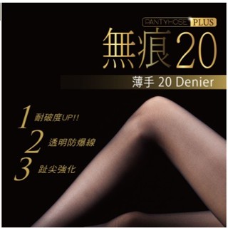 【附發票】瑪榭 無痕20丹防爆線絲襪 褲襪/透膚/腳尖透明 (M-L)