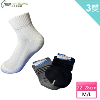 HIROSAWA 310 除菌短筒活力襪 M/L (3雙組) "耐洗滌 除菌率99.9%" 榮獲國際發明獎的襪子