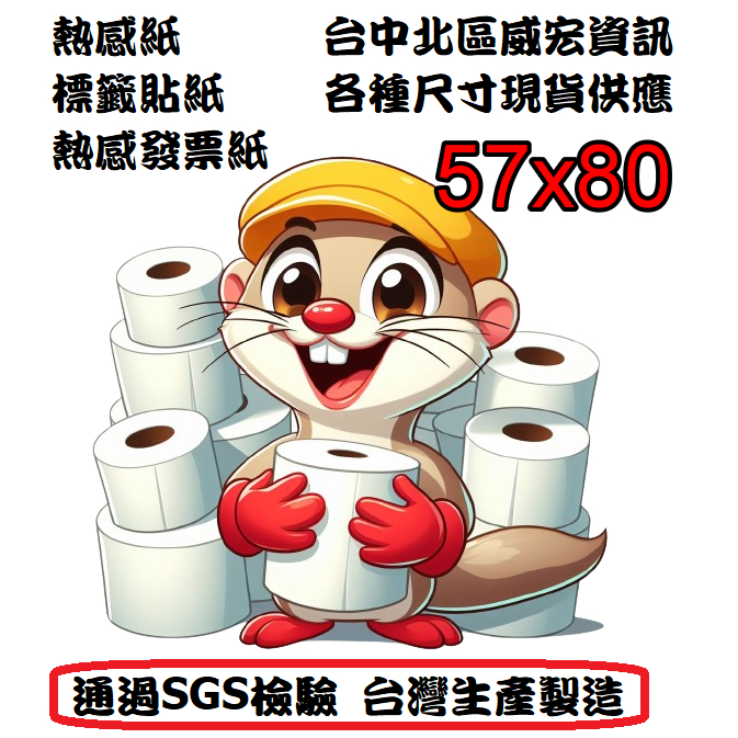 台中市 北區 現貨 出單機用 5780 iCHEF MPOS 57mmX80mm 感熱紙捲 熱感紙捲 收銀機紙捲 叫號單