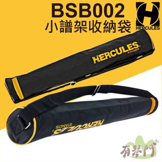 【小譜架專用】Hercules BSB002 小譜架袋 攜便袋 譜架袋 收納包 小譜架 海克力斯 BS100B