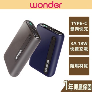 【WONDER旺德】快充行動電源 PD QC TypeC 雙向快充 18W 大容量 阻燃 WA-P08A WA-P09B