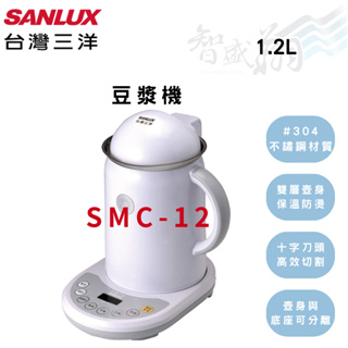 SANLUX三洋 1.2L 豆漿機 自動清洗 防乾燒 果汁機 SMC-12 智盛翔冷氣家電