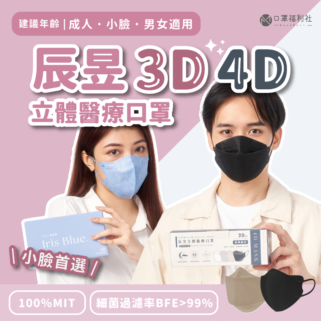 【口罩福利社】辰昱3D立體不脫妝醫療口罩30入‧10入｜4D醫療口罩20入｜獨立包裝‧小臉口罩