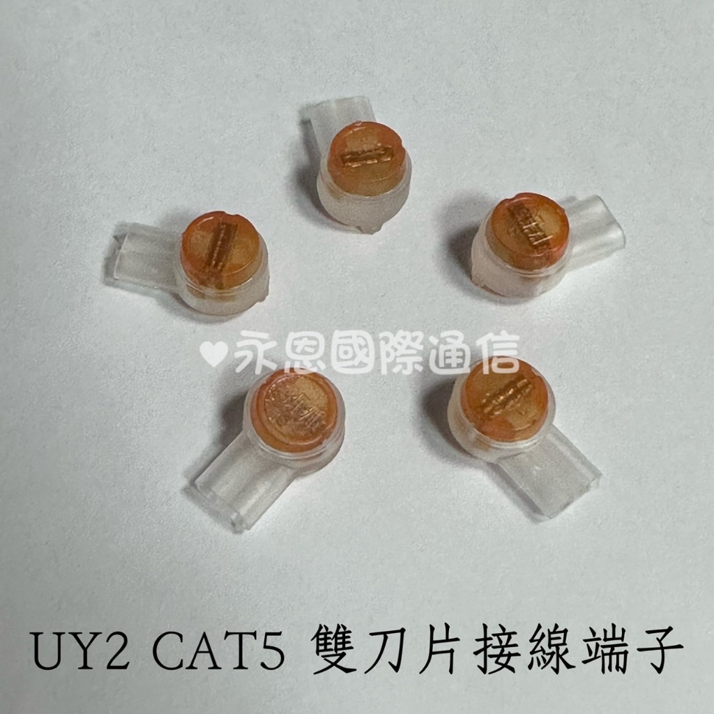 ☆永恩通信☆台南 3M UY2 K2雙刀片接線端子 CAT5 接線端子 電話線 網路線 雙刀式 UY端子