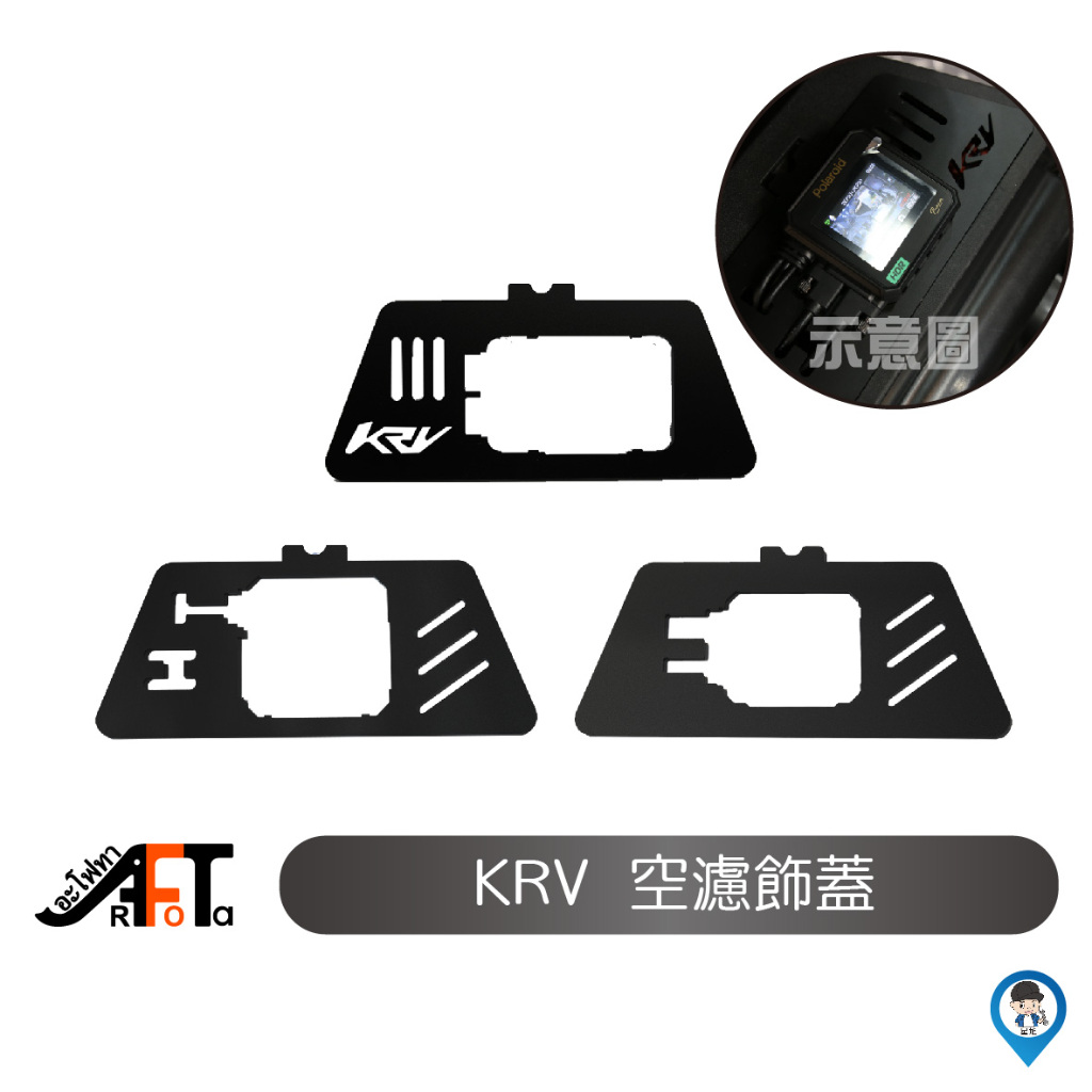【光陽 KYMCO】 主機 ROMA GT KRV 空濾蓋 KYMCO 空濾飾蓋 行車紀錄器 飾蓋 空濾蓋