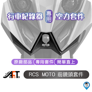 【KYMCO 光陽】KYMCO RCS TCS Moto 鏡頭空力套件 KYMCO 光陽 原廠 行車紀錄器飾蓋