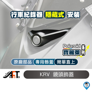 【KYMCO 光陽】 KRV 飾蓋 KRV鏡頭飾蓋 KYMCO 光陽 原廠 精品 KRV 專屬鏡頭飾蓋 行車紀錄器飾蓋