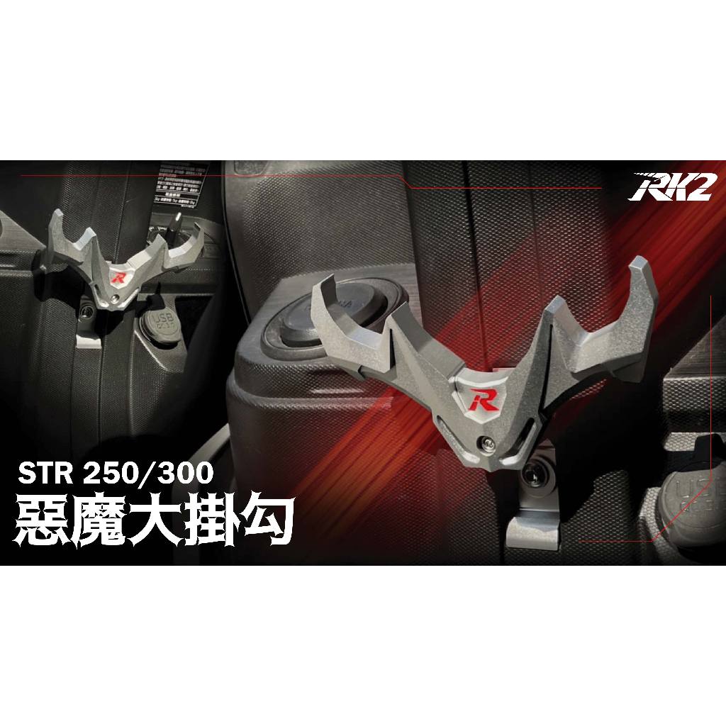 宏佳騰 STR『RK2』惡魔大掛勾 鋁合金掛勾 改裝精品