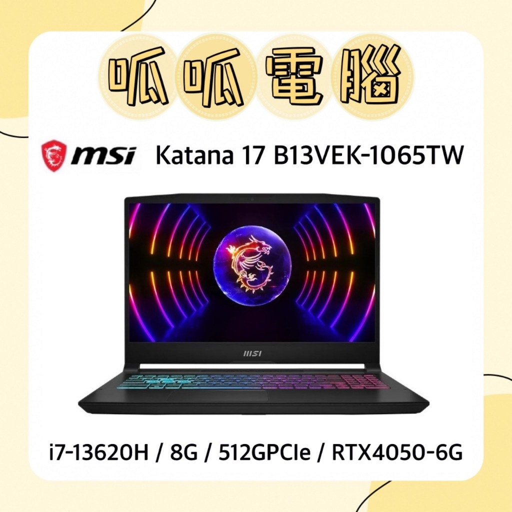 ★呱呱電腦★MSI Katana 17 B13VEK-1065TW