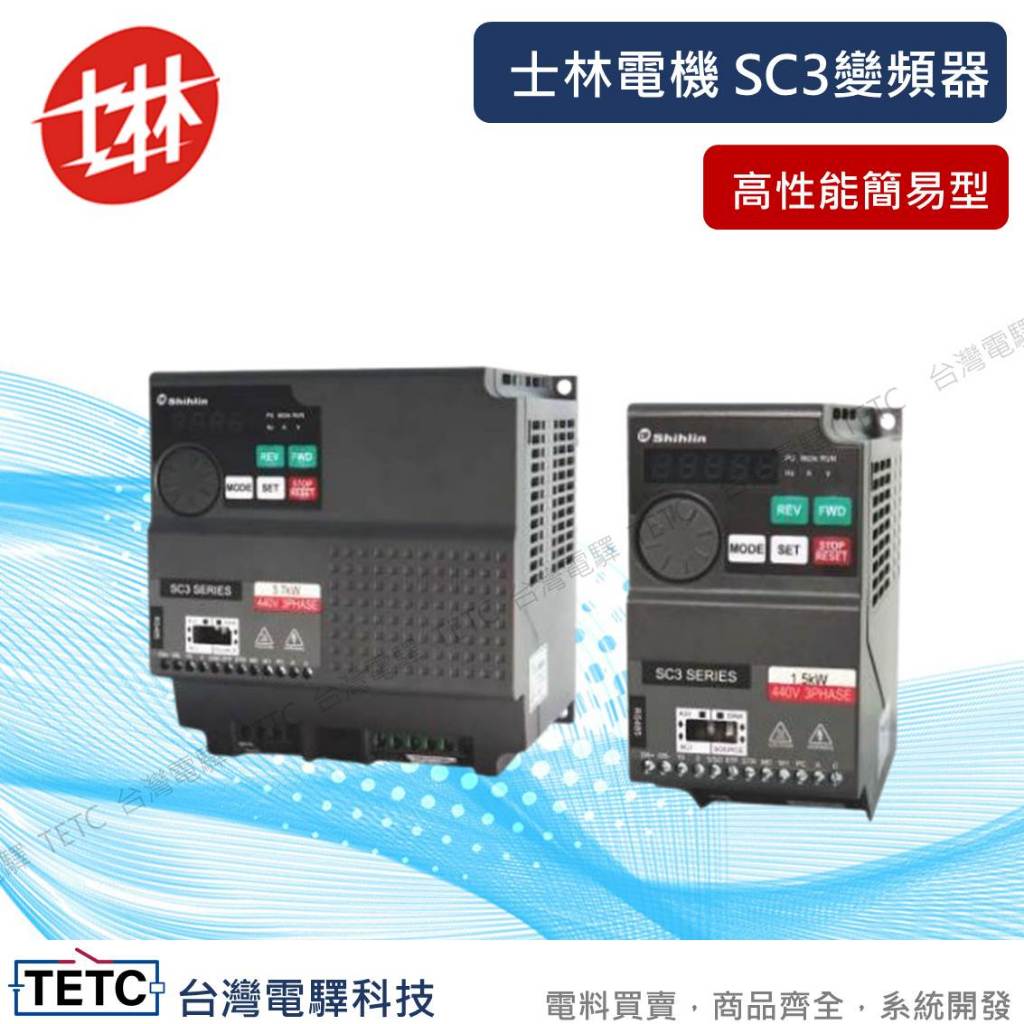 【8H快速出貨】士林SC3變頻器原廠官方代理高性能簡易型SC3-021-0.2K/SC3-0.21/023/043單三相