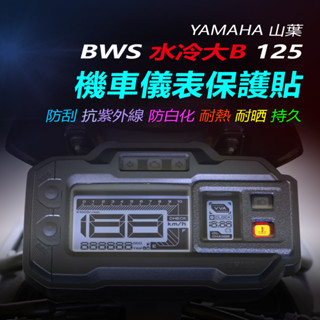 YAMAHA山葉bws儀錶保護貼 水冷大B儀錶犀牛皮保護貼 大B3代機車螢幕保護貼 最新BWS儀表貼2024年式BWS