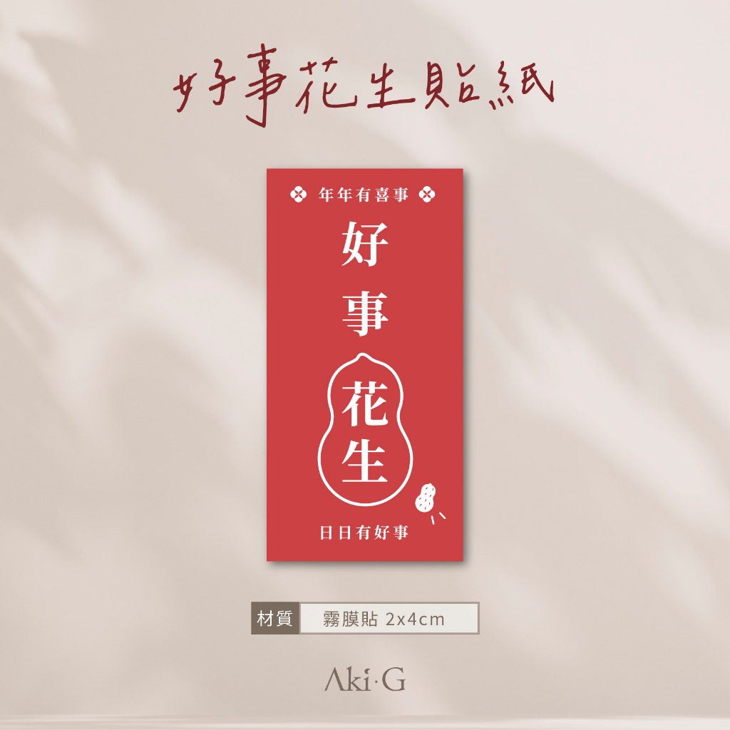 《Aki-G》好事花生貼紙 封口貼紙 喜氣貼紙 婚禮小物 新年禮盒 貼紙 客製化 花生貼紙