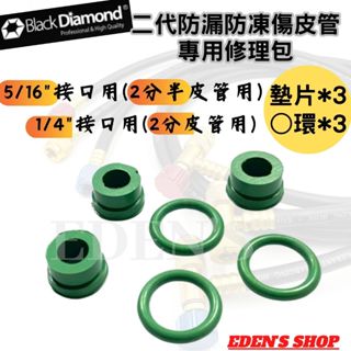 黑鑽二代防漏防凍傷皮管 專用修理包 原廠配件 BLACK DIAMOND 皮管墊片 防漏O環 皮管 加氣管