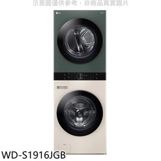 《再議價》LG樂金【WD-S1916JGB】19公斤WashTower AI智控洗乾衣機石墨綠雪霧白洗衣機(含標準安裝)