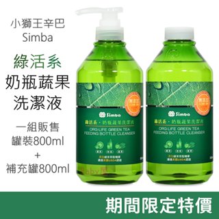 小獅王辛巴 綠活系 奶瓶蔬果洗潔液 (800ml) 奶瓶洗潔劑 洗碗精 奶瓶清潔劑 奶瓶蔬果清潔液 Simba