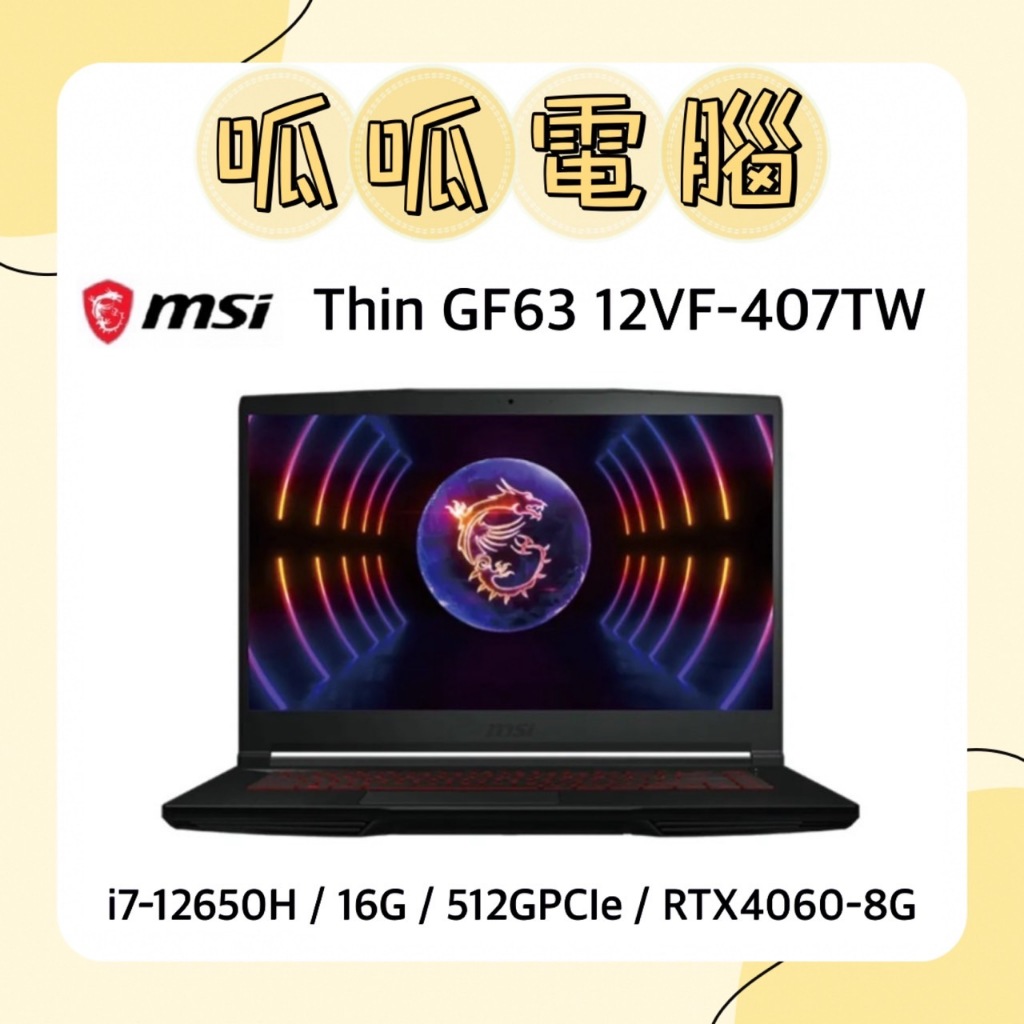 ★呱呱電腦★MSI Thin GF63 12VF-407TW