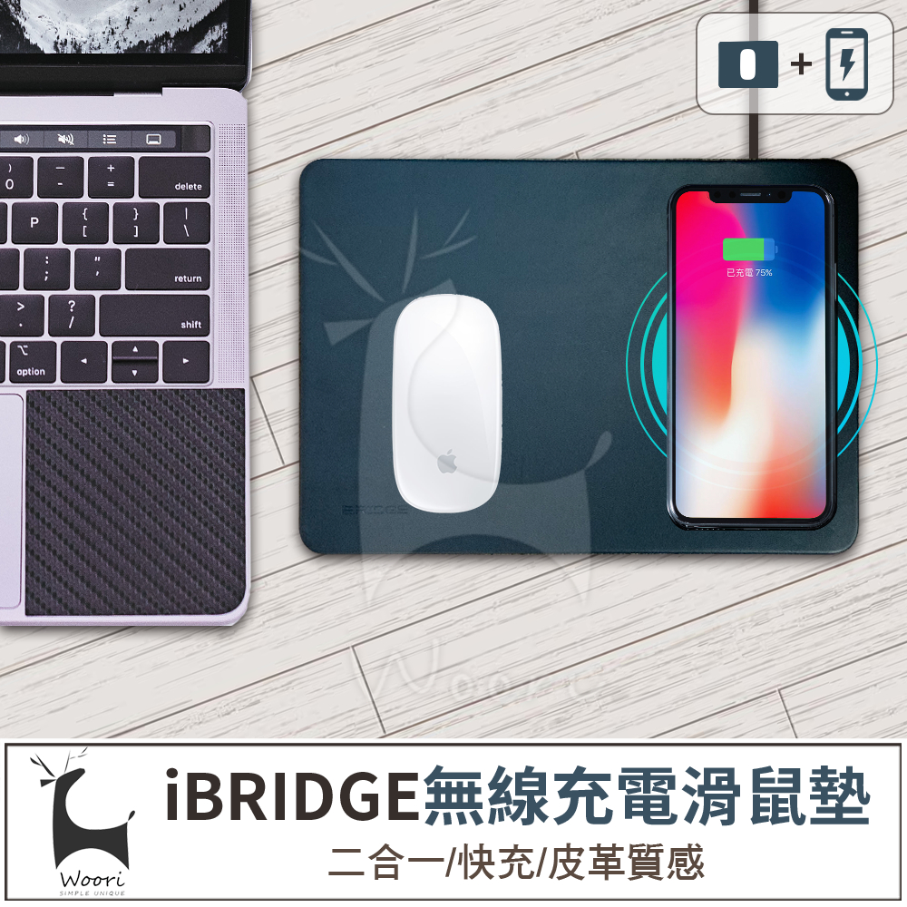 iBRIDGE Qi無線充電器 10W滑鼠墊無線充電盤 IBW002 QI無線充電皮革滑鼠墊 無線充電滑鼠墊 快速無線充