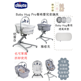 (送透氣床墊or蚊帳)Chicco Baby Hug Pro 餐椅嬰兒安撫床(奶霜白/雅痞灰)❤陳小甜嬰兒用品❤