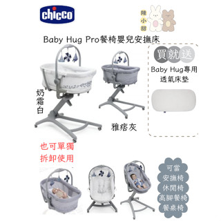 (送床墊or蚊帳)Chicco Baby Hug Pro 餐椅嬰兒安撫床(奶霜白/雅痞灰)❤陳小甜嬰兒用品❤