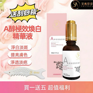 現貨 艾美莎莎 A醇精華液 30ml 極效 美白 提亮膚色 A醇極效煥白精粹 a醇精華液 逆齡視黃醇精華 淡斑精華液