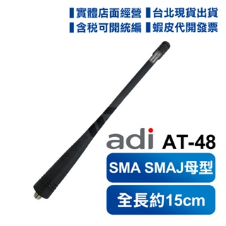 【發票實體店面可刷卡】ADI AT-48 AT-45 AD-31 無線電對講機專用 天線 原廠天線 SMAJ 母頭