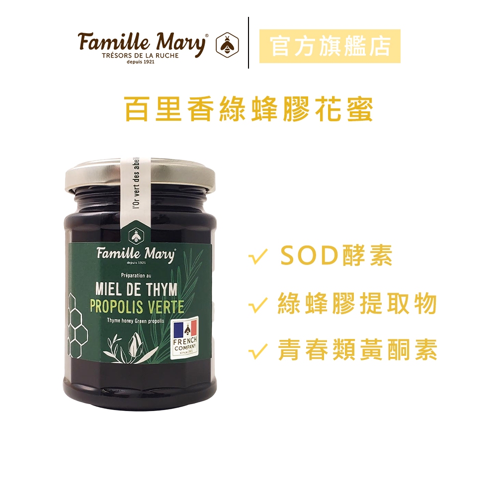 【Famille Mary 瑪莉家族】百里香綠蜂膠花蜜 (200g/瓶) 官方旗艦店