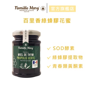 【Famille Mary 瑪莉家族】百里香綠蜂膠花蜜 (200g/瓶) 官方旗艦店