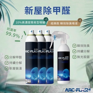 【Arc-Flash光觸媒】10%高濃度簡易型噴罐 200ml 3罐 + 瞬效除臭噴液 250ml 1罐(除甲醛 異味)