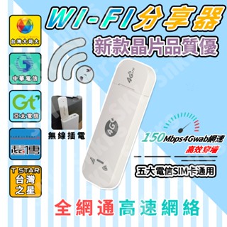 🌏全網通🌏臺灣現貨 wifi分享器 SIM卡 隨身wifi分享器 行動wifi分享器 4g轉wifi分享器 支援五大電信
