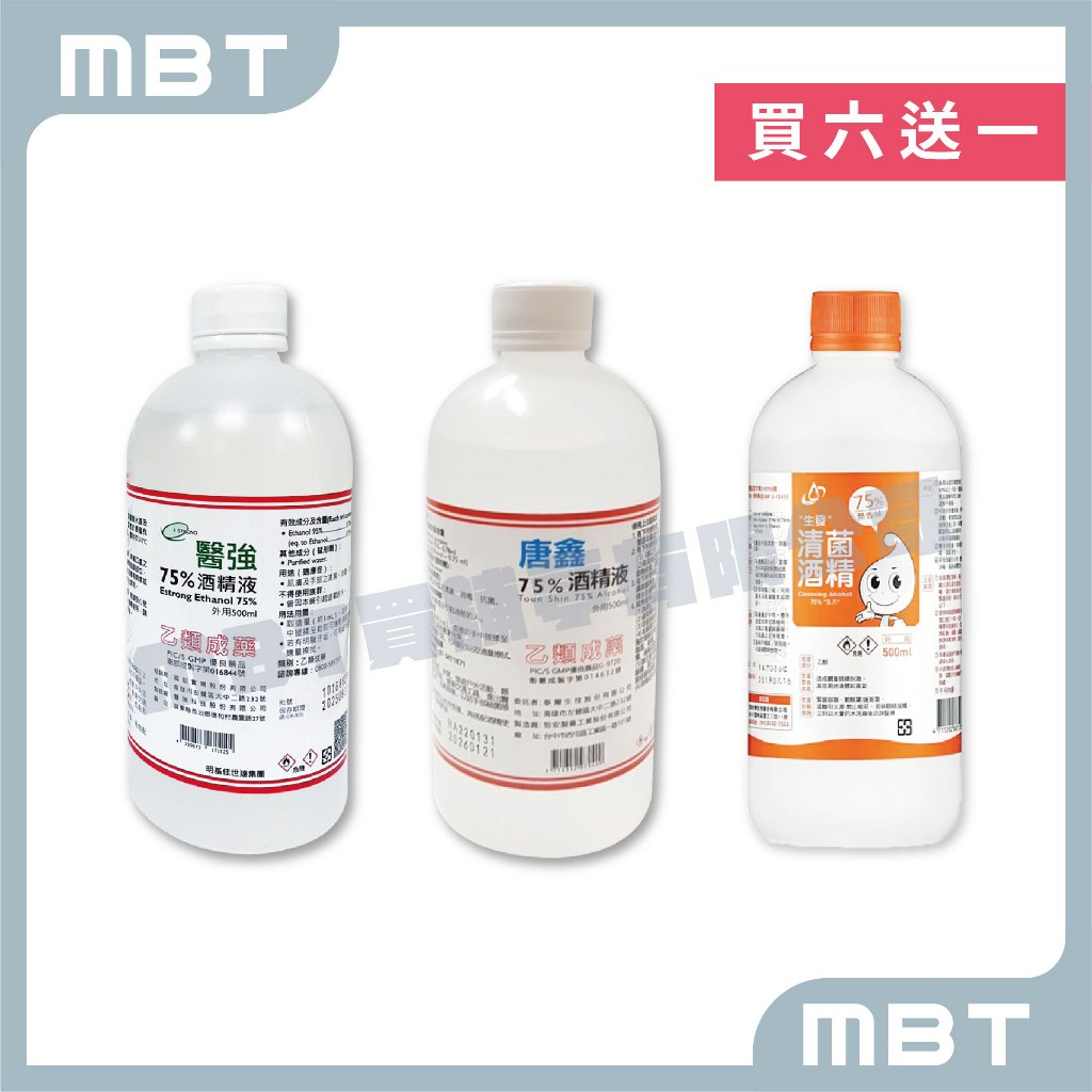 現貨 75%酒精 500ml ( 醫強 ; 唐鑫 ; 生發)  乙類藥用酒精 消毒 除菌 抗菌 箱購免運 6送1噴頭