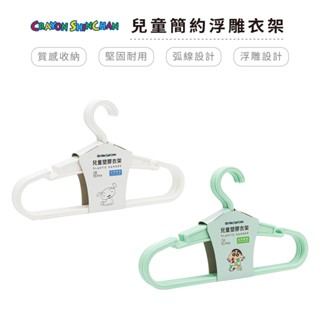 蠟筆小新 兒童簡約浮雕衣架5入組 | 臺灣製造 曬衣架 掛衣架 吊衣架 衣帽架 防滑衣架 塑膠衣架【5ip8】
