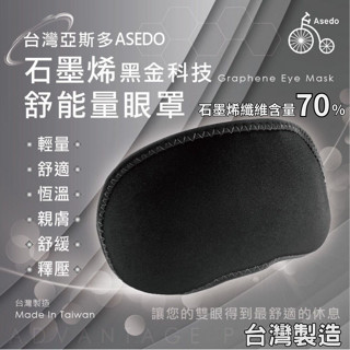 家琪居家 亞斯多石墨烯舒眠眼罩 眼罩 石墨烯眼罩 睡眠眼罩 睡覺眼罩 助眠眼罩 舒眠眼罩 遮光眼罩 眼罩睡眠