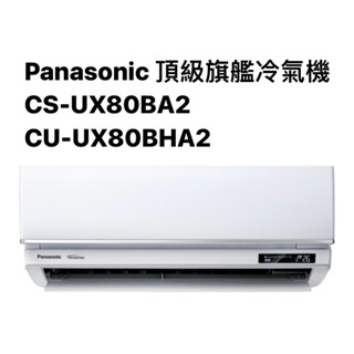 請詢價Panasonic頂級旗艦冷暖氣機CS-UX80BA2/CU-UX80BHA2【上位科技】