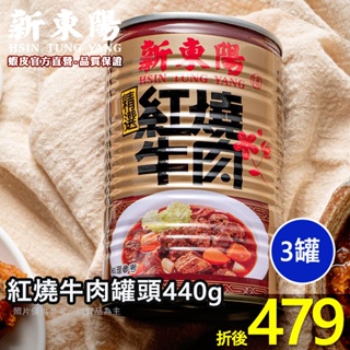 紅燒牛肉罐頭440g【小組數賣場】【新東陽官方旗艦店】 罐頭 紅燒牛肉 牛肉罐頭 紅燒牛肉罐頭 新東陽肉醬