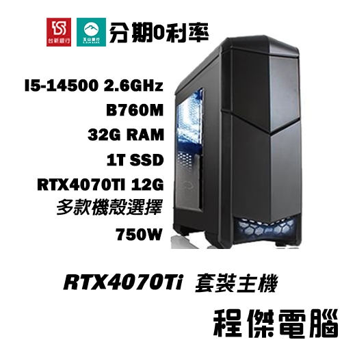 免運 電競主機【RTX4070 Ti x 14500】32G/1T 多核心 DIY主機 電腦主機 實體店家『程傑電腦』