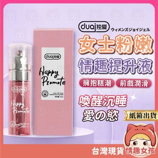 【隔日到貨 紙箱出貨】獨愛Duai 女士粉嫩情趣提升液 24H出貨 潤滑液 熱感潤滑液 情趣潤滑劑 女用潤滑液 情趣用品
