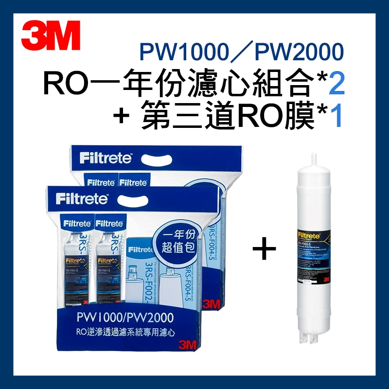 【3M】 效期最新 RO純水機PW1000/PW2000 (一年份濾心組合包)*2入+第三道快拆式RO膜*1入
