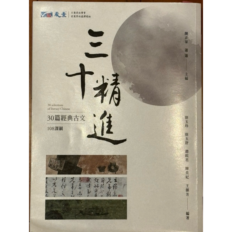 晟景三十精進古文《二手書》 附試題本 學測用書