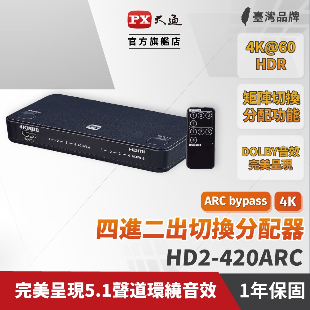 PX 大通 HD2-420ARC HDMI 四進二出 4進2出切換器分配器 矩陣 真4K 電視 電腦