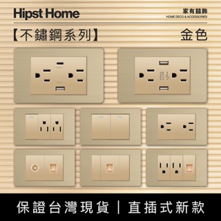 【實體保固】快速出貨 金色不鏽鋼插座開關面板 直插式 臺灣專用 單開雙開三開裝潢 USB網路電視電話電源開關單插雙插蓋板