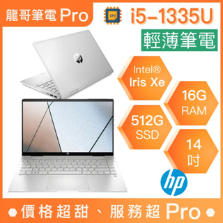 【龍哥筆電 Pro】14-ek1044TU HP惠普 輕薄 文書 商用 筆電