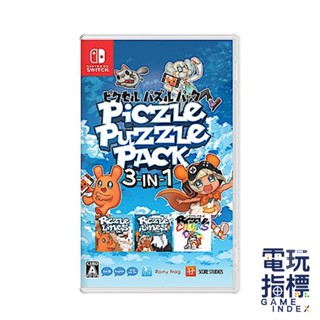 【電玩指標】十倍蝦幣 NS Switch 像素解謎 三合一 中文版 益智 解謎 像素 連線 拼圖 繪畫 畫畫