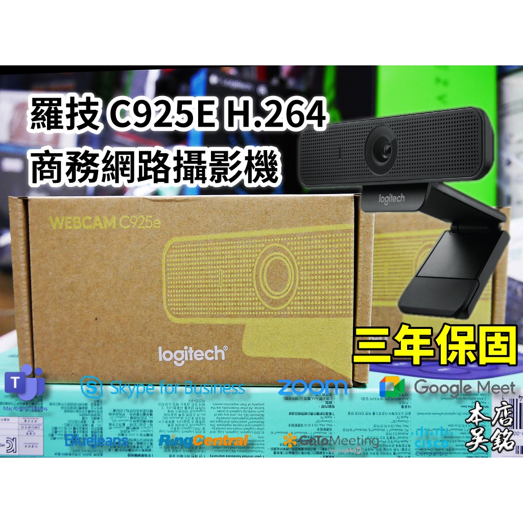 【本店吳銘】 羅技 logitech C925e 商務 網路攝影機 雙全向麥克風 1080p H.264 直播 視訊會議