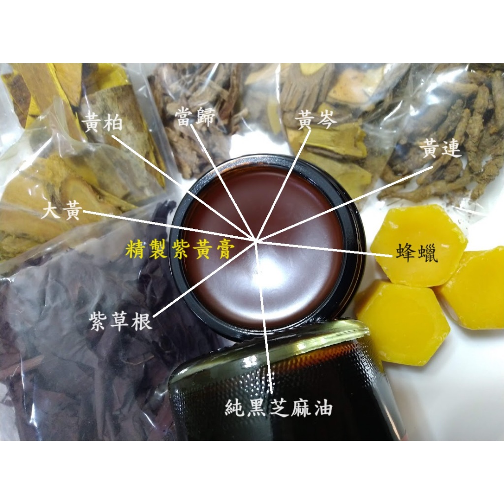 接單現做 2-紫黃膏 護膚膏 50ml/10ml超重麻油味 4種軟硬度