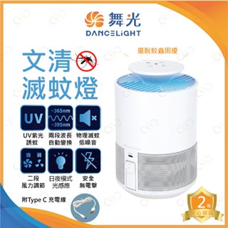 (A Light)附發票 舞光 新品 文清滅蚊燈 5W 光敏感應 UV 吸入式 滅蚊燈 捕蟲燈 登革熱 捕蚊燈 低噪音