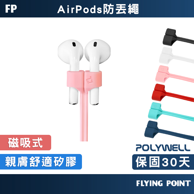 【POLYWELL】Airpods/Pro 磁吸式防丟繩 磁吸開合 親膚矽膠 多種顏色【D1-01448】